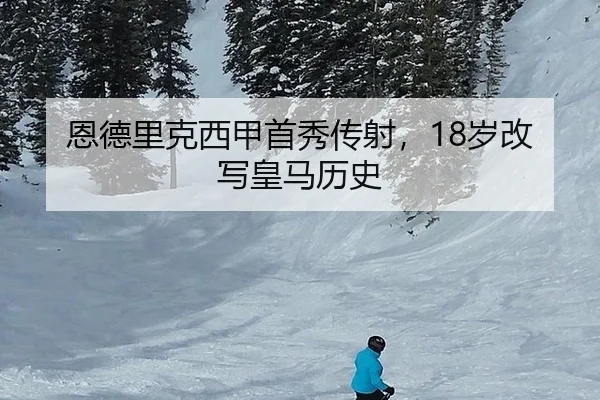 恩德里克西甲首秀传射，18岁改写皇马历史