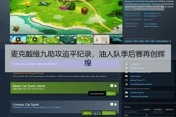 麦克戴维九助攻追平纪录，油人队季后赛再创辉煌